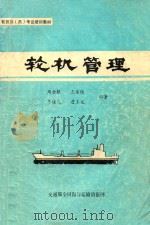 轮机管理（1988 PDF版）