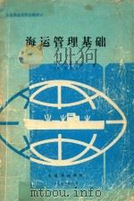 海运管理基础 1993 PDF电子版封面 徐承敏主编;陈家源主审