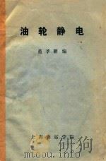 油轮静电（1984 PDF版）