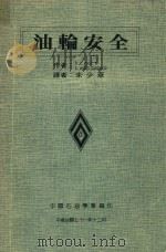 油轮安全（1982 PDF版）