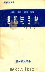 香港、澳门、深圳、珠海港规与引航 再版 1990 PDF电子版封面 广州航海学会