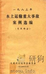 1983年水上运输重大事故案例选编  内河部分（1984 PDF版）