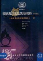 国际海运危险货物规则  2002版  补充本（ PDF版）