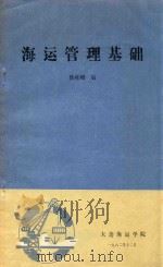 海运管理基础 1982 PDF电子版封面 陈桂卿编