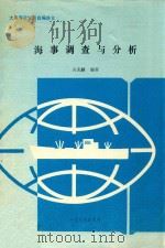 海事调查与分析（1989 PDF版）