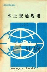 水上交通规则（1992 PDF版）