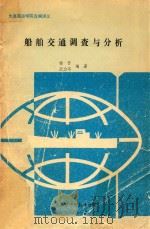 船舶交通调查与分析（1992 PDF版）