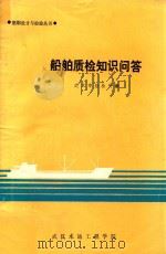 船舶设计与检验丛书  船舶质检知识问答（1991 PDF版）
