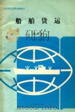 船舶货运 补充本 1991 PDF电子版封面 徐邦祯编