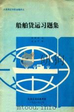 船舶货运习题集 1991 PDF电子版封面 徐邦祯编;刘世宁审