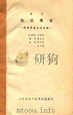 海运概要 新的考虑方法见解 新订 1982 PDF电子版封面 (日)冈庭博原著;蔡桂英翻译;常克信,任兴源校阅