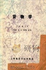 货物学 1988 PDF电子版封面 王义源主审;常克信,毛侠,李新梅编著