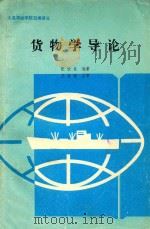 货物学导论（1985 PDF版）
