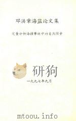 邓洪章海监论文集 定量分析海损事故中的自然因素 1997 PDF电子版封面