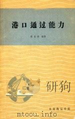 港口通过能力（ PDF版）