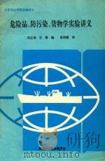 危险品、防污染、货物学实验讲义（ PDF版）
