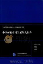 中国邮轮市场发展研究报告（ PDF版）