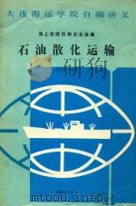 石油散化运输（1989 PDF版）