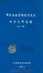 国际安全管理规则及其相关文件选编  第1辑（1995 PDF版）