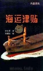 海运津贴（1996 PDF版）