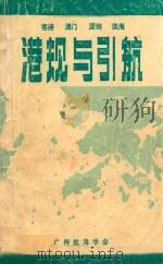 香港、澳门、深圳、珠海港规与引航（1985 PDF版）