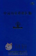 中远历史资料汇编  第2册（1997 PDF版）