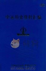 中远历史资料汇编  第3册（1997 PDF版）