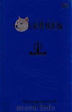 中远历史资料汇编  第4册（1997 PDF版）