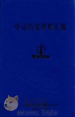 中远历史资料汇编 第5册 1997 PDF电子版封面 中国远洋运输(集团)总公司