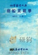 商船货载学 第3版 1979 PDF电子版封面 沈绳一编著