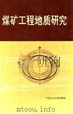 煤炭工程地质研究（1991 PDF版）