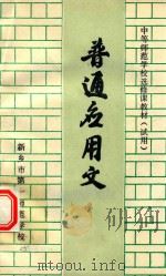 中等师范学校选修课教材  普通应用文（1990 PDF版）