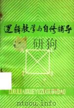 逻辑教学与自修辅导（1985 PDF版）