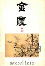 金农册页（1987 PDF版）