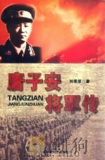 唐子安将军传（1988 PDF版）