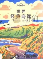 孤独星球Lonely Planet旅行指南系列 世界经典自驾之旅（ PDF版）