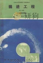 掘进工程 第1分册 总论、凿岩爆破 1994 PDF电子版封面 7116010890 陈际福,黄志强编