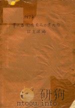 1987年第六届国际岩石力学大会论文选编 PDF电子版封面 王祥麟,曹逸成,黄守明编