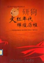火红年代  辉煌历程  中电投贵州西能电力建设有限公司成立十周年纪念（ PDF版）