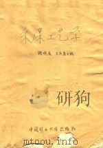 采煤工艺学（1990 PDF版）