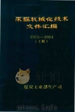 采煤机械化技术文件汇编 1975-1984 上 1985 PDF电子版封面 煤炭工业部生产司编