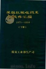 采煤机械化技术文件汇编  1975-1984  下（1985 PDF版）