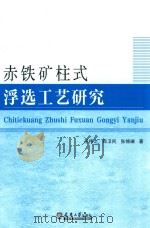 赤铁矿柱式浮选工艺研究（ PDF版）