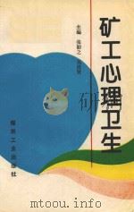 矿工心理卫生 1993 PDF电子版封面 7502008845 张勤之,吴清贤主编;刘效参,刘延泉,张福生副主编