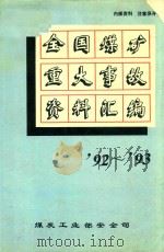 全国煤矿重大事故资料汇编  1992-1993年（1995 PDF版）