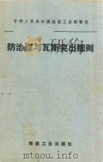 防治煤与瓦斯突出细则 1988 PDF电子版封面 7502002332 中华人民共和国煤炭工业部制定