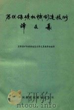 苏联煤矿机械制造技术译文集（1985 PDF版）