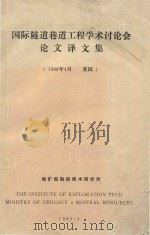 国际隧道巷道工程学术讨论会论文译文集：1988.4英国（1989 PDF版）