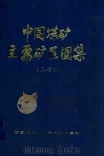 中国煤矿主要矿区图集 上 1998 PDF电子版封面 国家煤炭工业局规划发展司编制;李延江主编