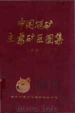 中国煤矿主要矿区图集  中（1998 PDF版）